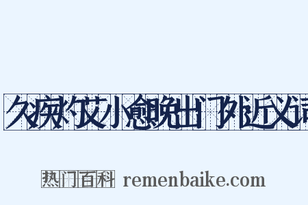 久疾灼艾小愈晚出门外近义词是什么意思的图片